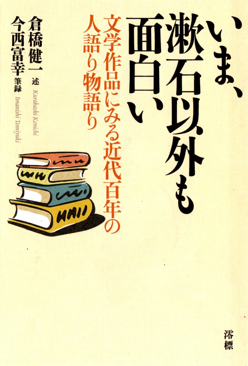 共著『いま、漱石以外も面白い　文学作品に見る近代百年の人語り物語り』（澪標）