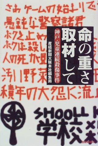 共著『命の重さ取材して　神戸児童連続殺傷事件』（産経新聞社）