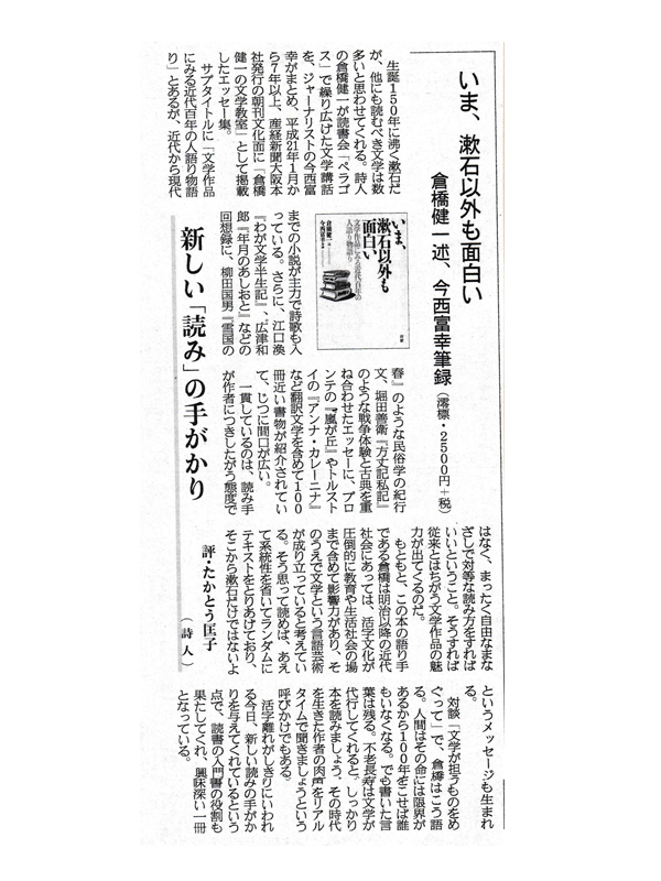 『いま、漱石以外も面白い』書評　産経新聞読書面