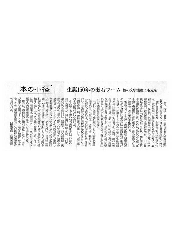 『いま、漱石以外も面白い』日本経済新聞・本の小径